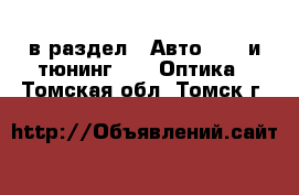  в раздел : Авто » GT и тюнинг »  » Оптика . Томская обл.,Томск г.